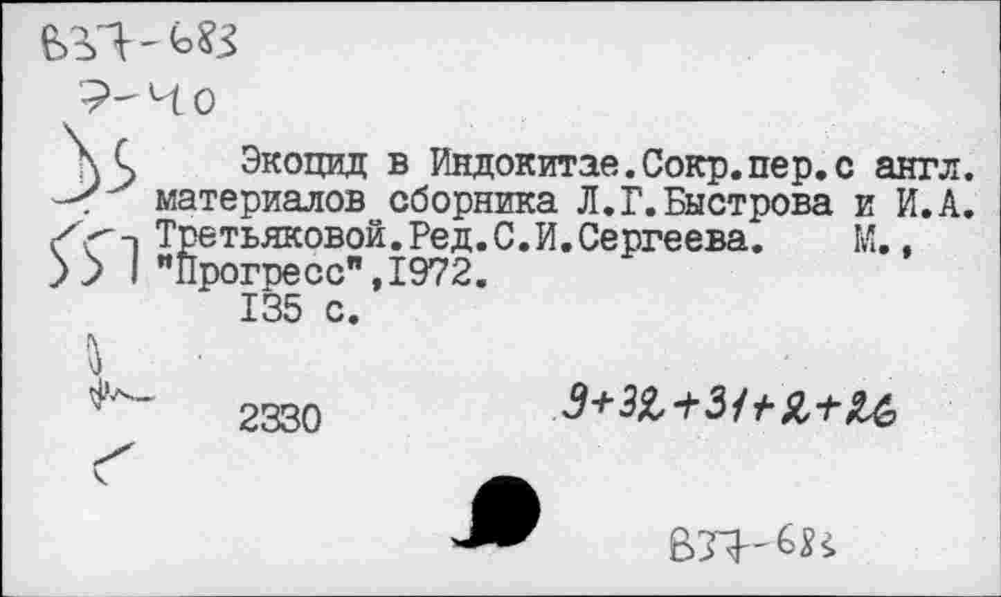 ﻿9- 4 о
\ С Экоцид в Индокитае.Сокр.пер.с англ, материалов сборника Л.Г. Быстрова и И.А. €С~\ Третьяковой.Ред.С.И.Сергеева. М.,
I "Прогпесс",1972.
135 с.
5	2330
